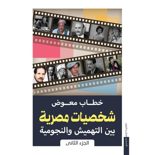 شخصيات مصرية بين التهميش والنجومية جزء 2
