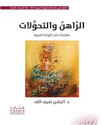 الراهن والتحولات..مقاربات في الرواية العربية