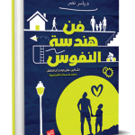 فن هندسة النفوس