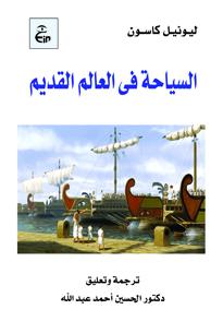 السیاحة في العالم القدیم