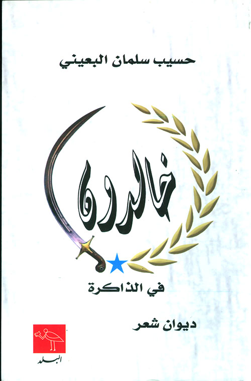 خالدون في الذاكرة