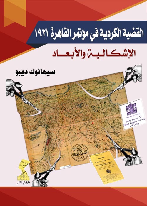 القضية الكردية في مؤتمر القاهرة 1921 .. الإشكالية والأبعاد
