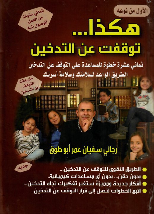 هكذا … توقفت عن التدخين + CD :ثمانى عشر خطوة للمساعدة على التوقف عن التدخين الطريق الواعد لسلامتك وسلامة أسرتك