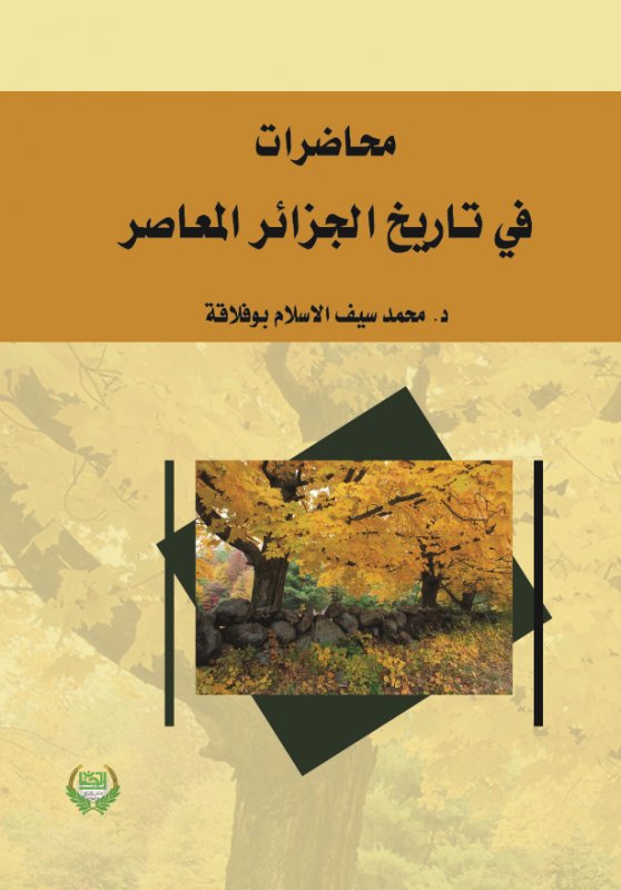 محاضرات في تاريخ الجزائر المعاصر