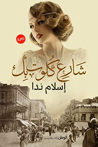 شارع كلوت بك