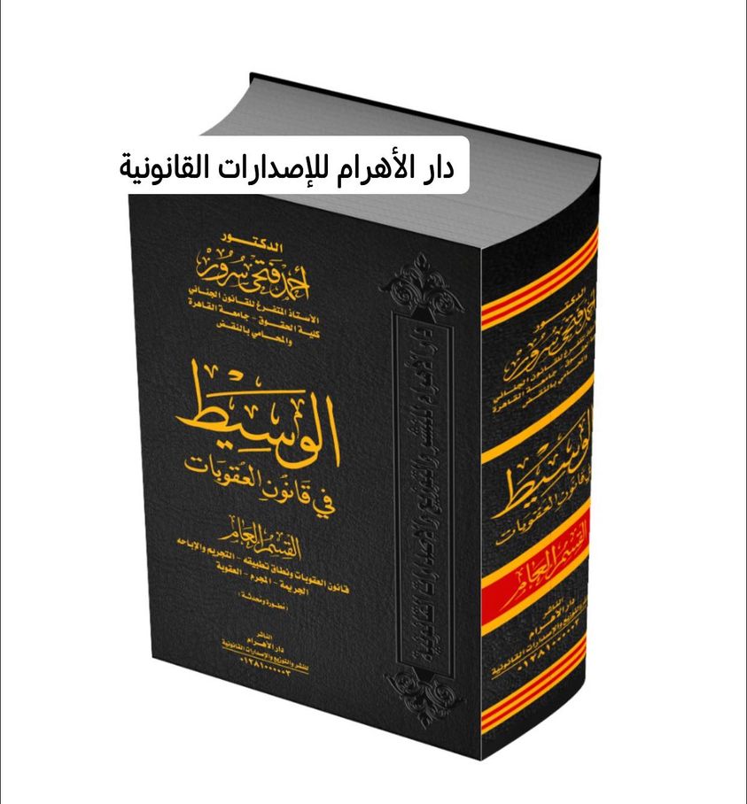 الوسيط في شرح قانون العقوبات : القسم العام