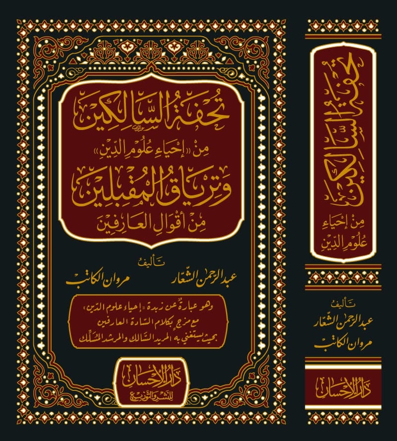 تحفة السالكين من (إحياء علوم الدين )وترياق المقبلين من أقوال العارفين