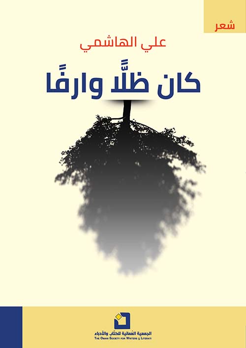 كان ظلاً وارفا