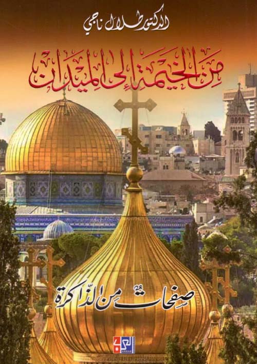 من الخيمة إلى الميدان - صفحات من الذاكرة