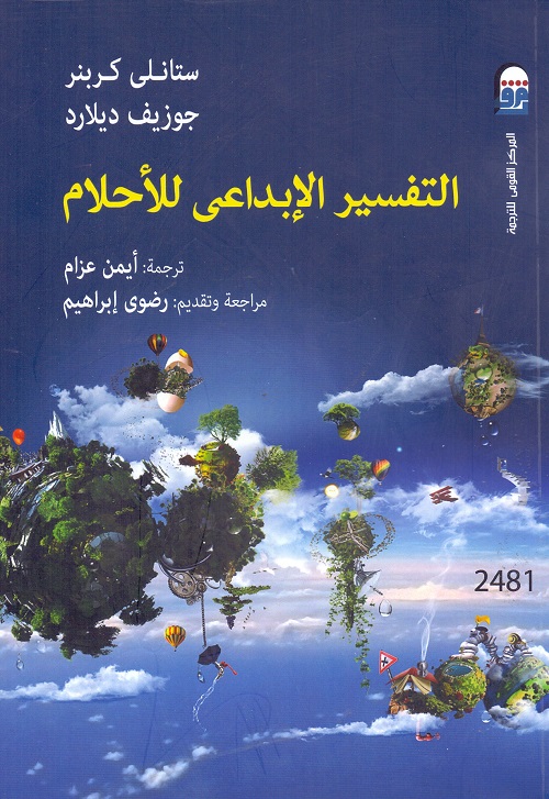 التفسير الإبداعى للأحلام