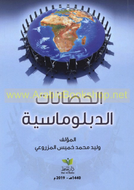 الحصانات الدبلوماسية