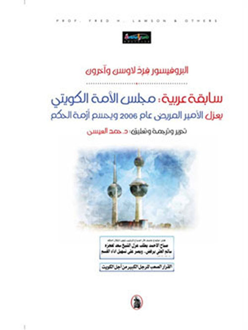 سابقة عربية : مجلس الأمة الكويتي يعزل الأمير المريض عام 2006 ويحسم أزمة الحكم