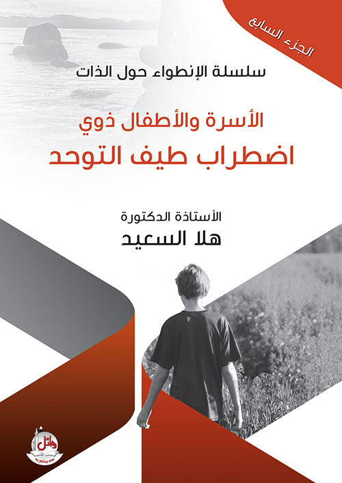 سلسلة الانطواء حول الذات - الجزء السابع - الأسرة والأطفال ذوي اضطراب طيف التوحد