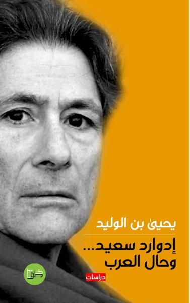 إدوارد سعيد وحال العرب