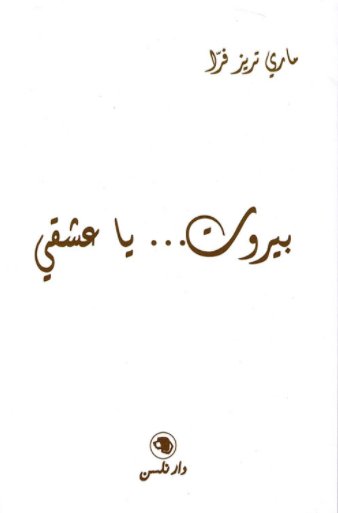 بيروت … يا عشقي