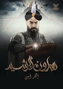 هارون الرشيد