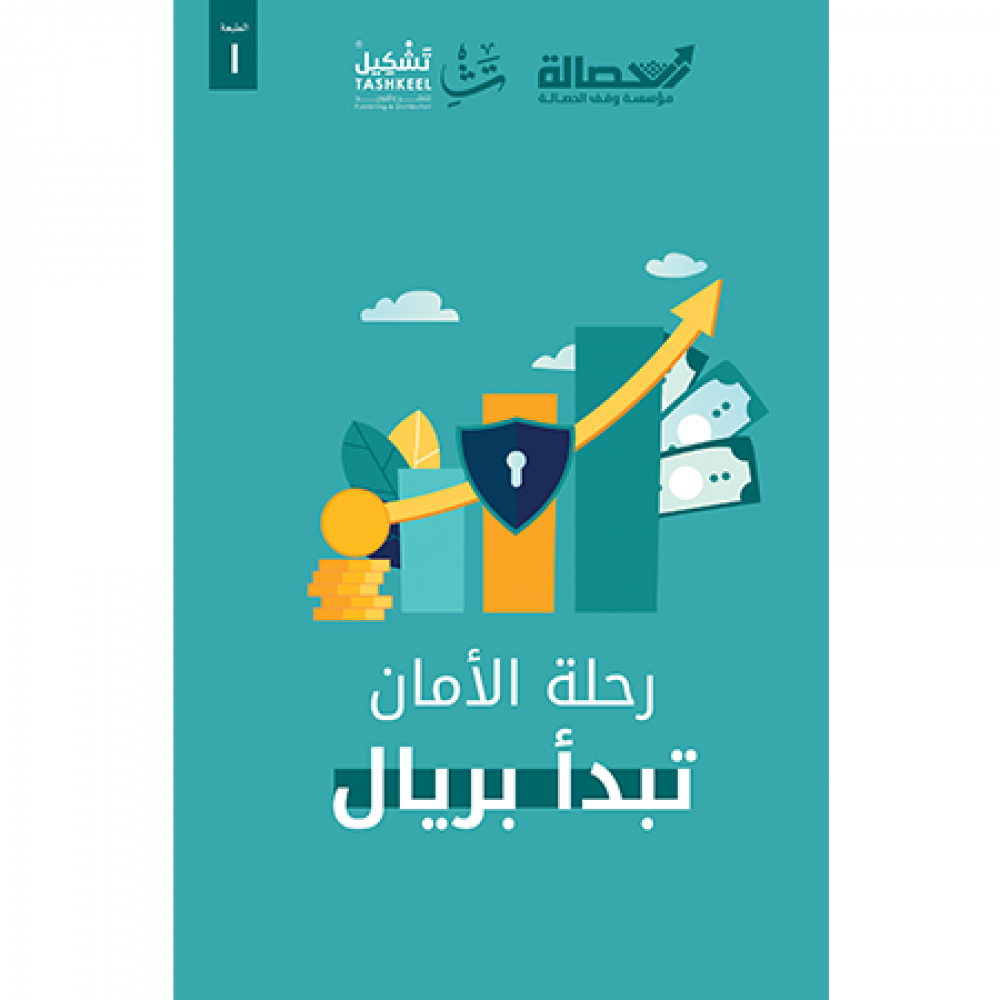 رحلة الأمان تبدأ بريال