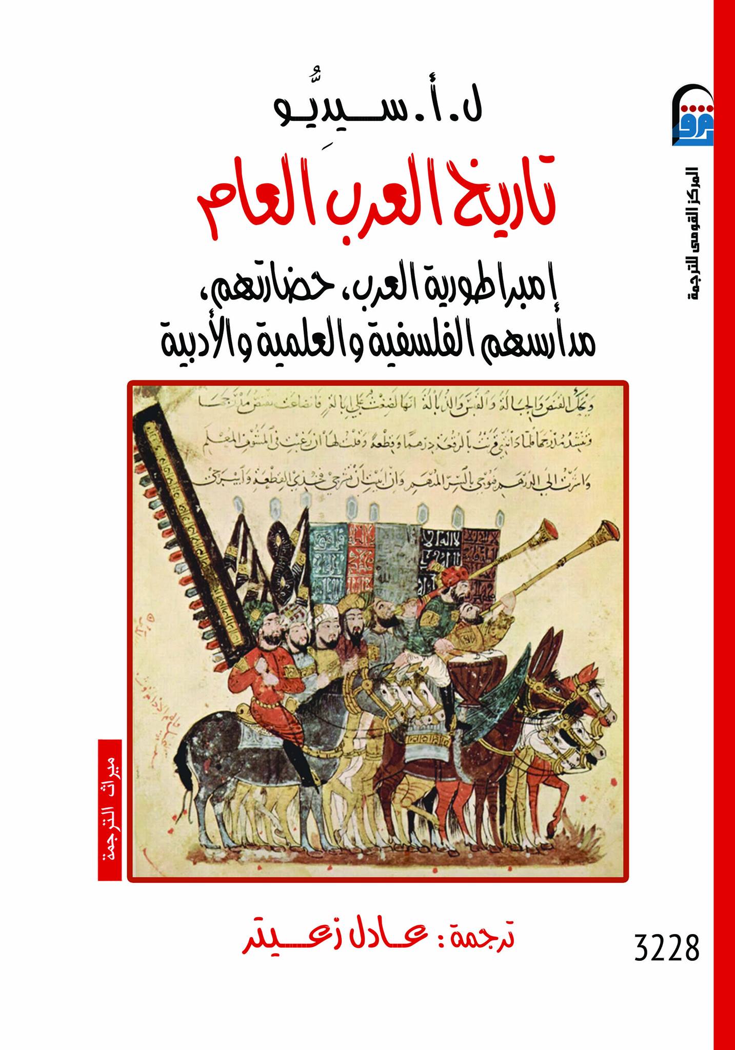 تاريخ العرب العام (إمبراطورية العرب، حضارتهم، مدارسهم الفلسفية والعلمية والأدبية)