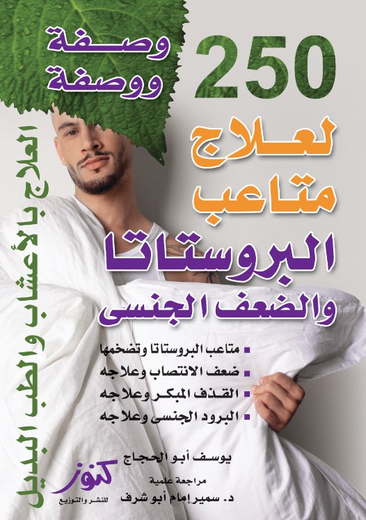 250 وصفة ووصفة لعلاج متاعب البروستاتا والضعف الجنسي