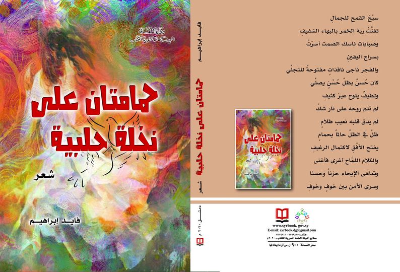 حمامتان على نخلة حلبية