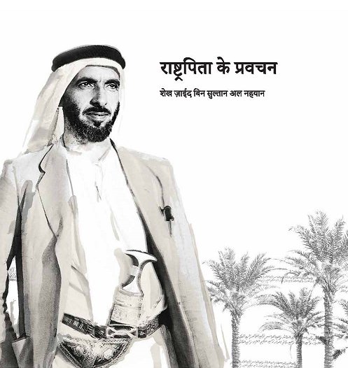 كلمات القائد الشيخ زايد بن سلطان آل نهيان : باللغة الهندية