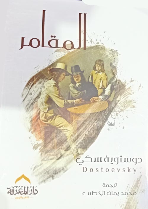 المقامر