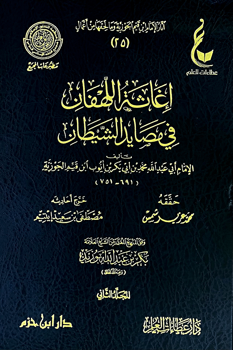 إغاثة اللهفان في مصايد الشيطان 1 / 2