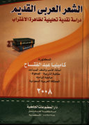 الشعر العربي القديم: دراسة نقدية تحليلية لظاهرة الاغتراب : أبو العلاء المعري