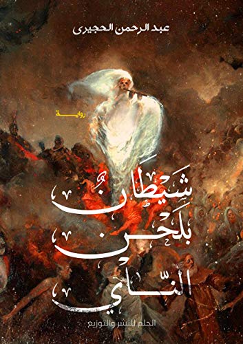 شيطان بلحن الناي