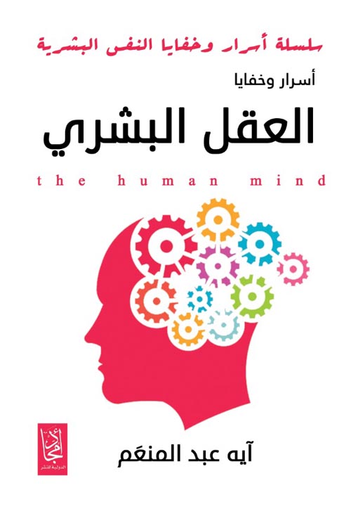 أسرار العقل البشري