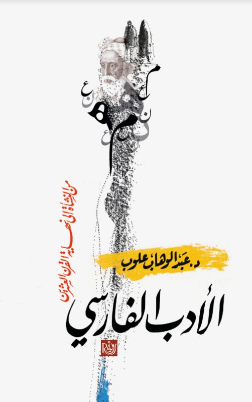 الأدب الفارسي :من النشأة الي نهاية القرن العشرين