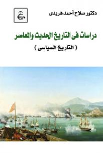 دراسات فى التاريخ الحديث والمعاصر ( التاريخ السياسى )