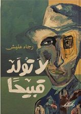لا تولد قبيحاً