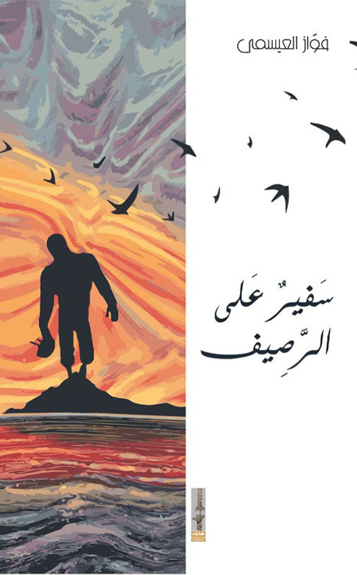 سفير على الرصيف