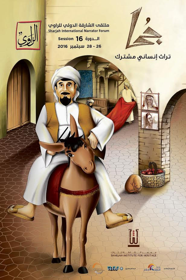 جحا تراث انساني مشترك