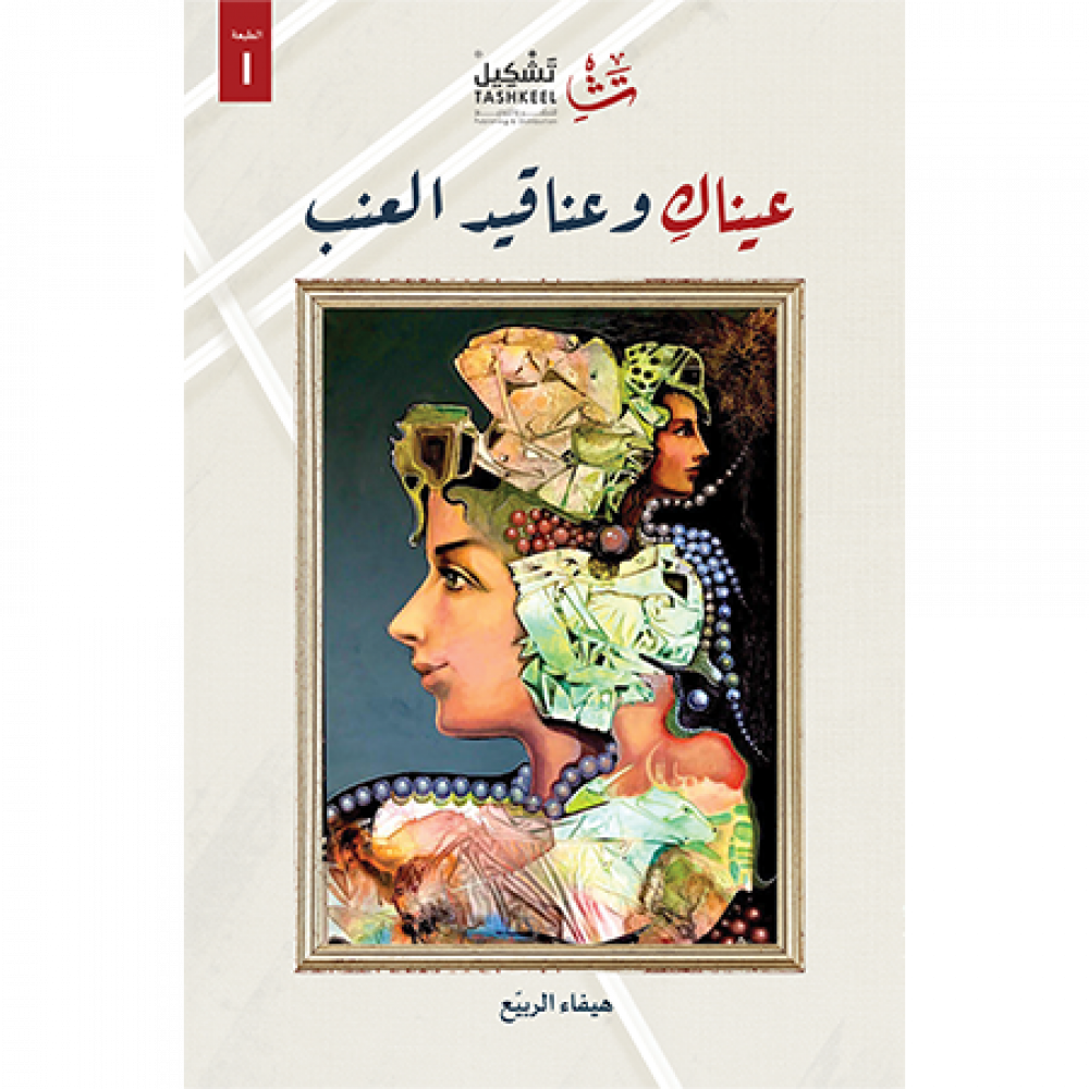عيناك وعناقيد العنب