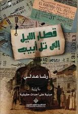 قطار الليل إلى تل أبيب