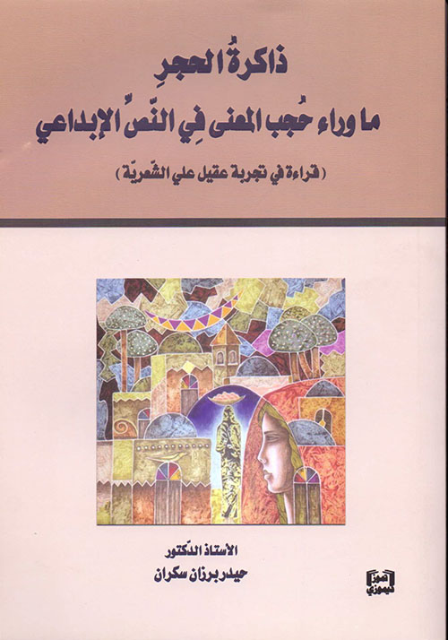 ذاكرة الحجرِ - ما وراء حُجب المعنى في النص الإبداعي ( قراءة في تجربة عقيل علي الشعرية )