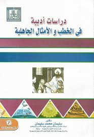 دراسات أدبية فى الخطب والأمثال الجاهلية