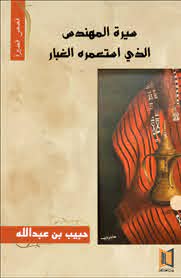 سيرة المهندس الذي استعمره الغبار