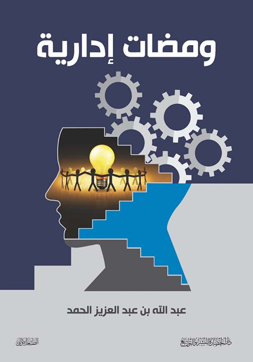 ومضات إدارية