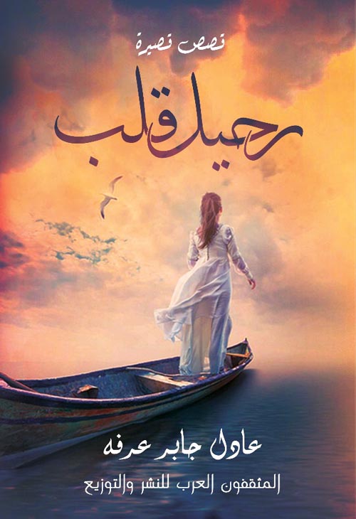 رحيل قلب