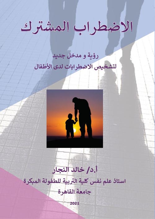 الإضطراب المشترك : رؤية ومدخل جديد لتشخيص الاضطرابات لدي الأطفال