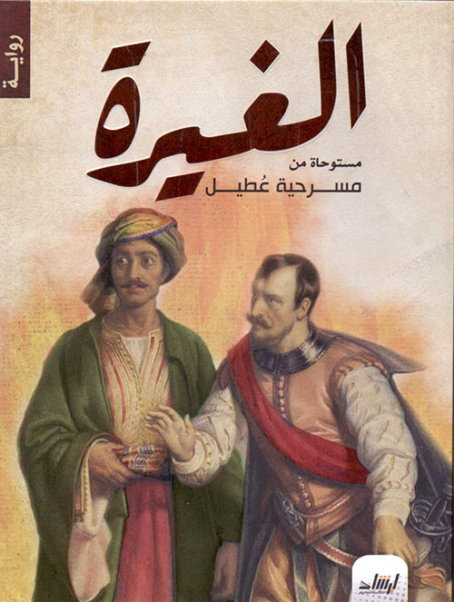 الغيرة - مستوحاة من مسرحية عطيل