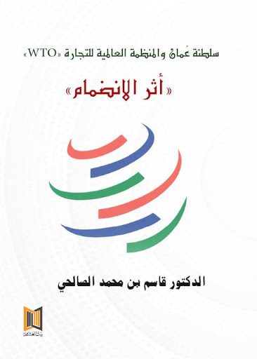 سلطنة عُمان والمنظمة العالمية للتجارة “WTO”: أثر الإنضمام