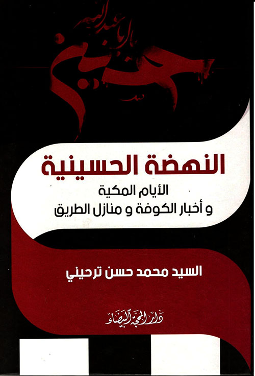 النهضة الحسينية الأيام المكية