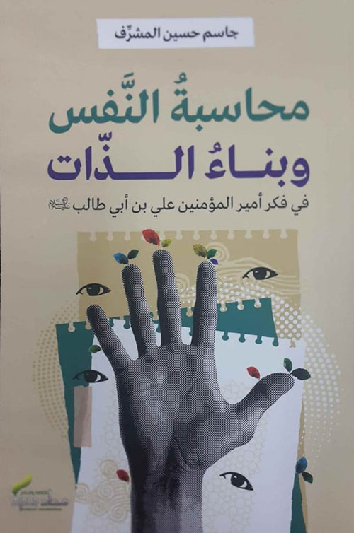 محاسبة النفس وبناء الذات:في فكر أمير المؤمنين على بن أبي طالب رضي الله عنه