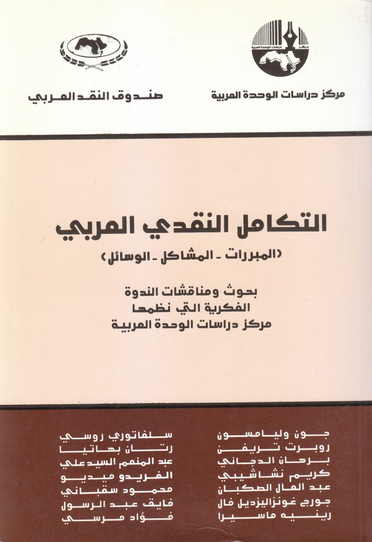 التكامل النقدي العربي : المبررات - المشاكل - الوسائل