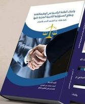 واجبات الطاعة الرئاسية في الوظيفة العامة ونطاق المسؤولية التأديبة المترتبة عليها
