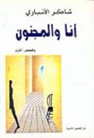 أنا والمجنون